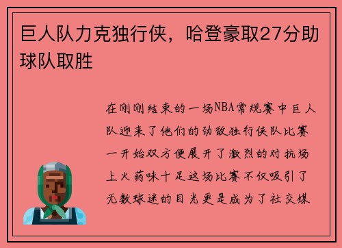巨人队力克独行侠，哈登豪取27分助球队取胜