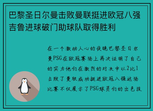 巴黎圣日尔曼击败曼联挺进欧冠八强吉鲁进球破门助球队取得胜利