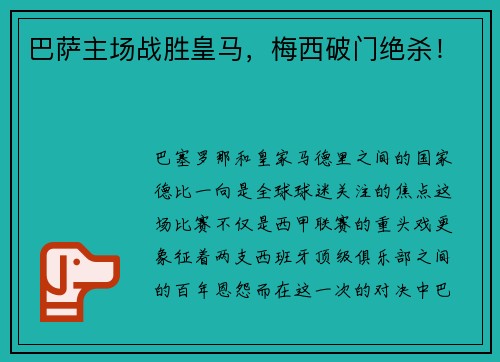 巴萨主场战胜皇马，梅西破门绝杀！