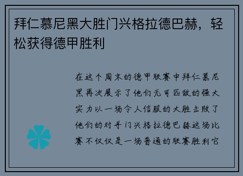 拜仁慕尼黑大胜门兴格拉德巴赫，轻松获得德甲胜利