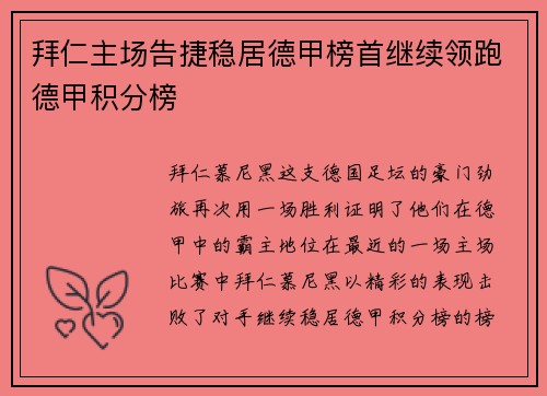 拜仁主场告捷稳居德甲榜首继续领跑德甲积分榜