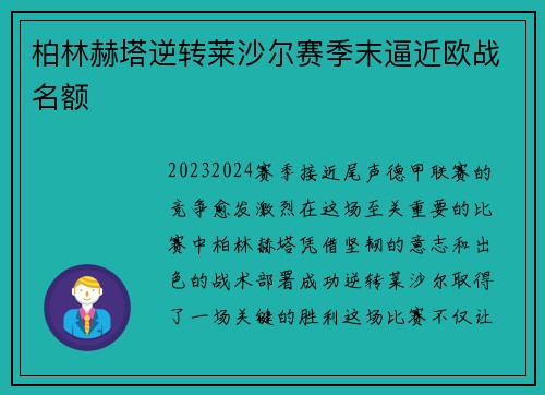 柏林赫塔逆转莱沙尔赛季末逼近欧战名额