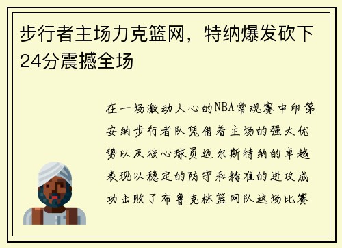 步行者主场力克篮网，特纳爆发砍下24分震撼全场