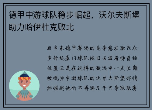 德甲中游球队稳步崛起，沃尔夫斯堡助力哈伊杜克败北
