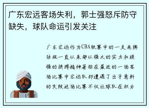 广东宏远客场失利，郭士强怒斥防守缺失，球队命运引发关注