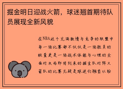 掘金明日迎战火箭，球迷翘首期待队员展现全新风貌
