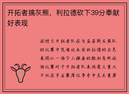 开拓者擒灰熊，利拉德砍下39分奉献好表现
