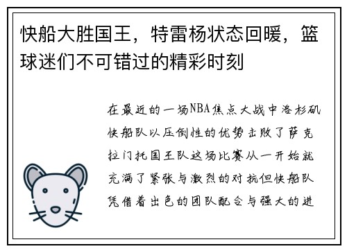 快船大胜国王，特雷杨状态回暖，篮球迷们不可错过的精彩时刻