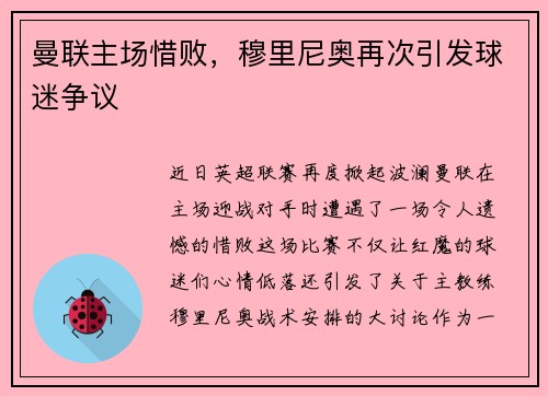 曼联主场惜败，穆里尼奥再次引发球迷争议