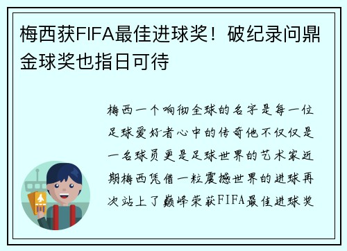 梅西获FIFA最佳进球奖！破纪录问鼎金球奖也指日可待