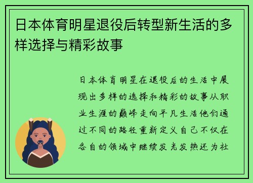 日本体育明星退役后转型新生活的多样选择与精彩故事
