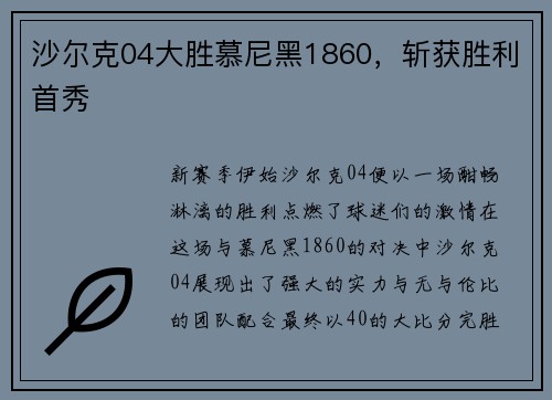 沙尔克04大胜慕尼黑1860，斩获胜利首秀