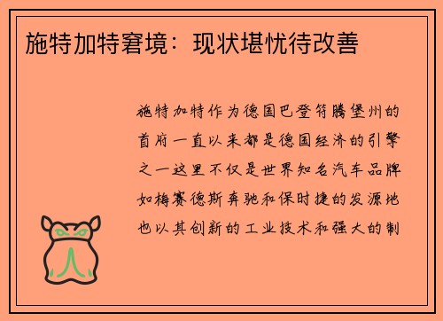 施特加特窘境：现状堪忧待改善