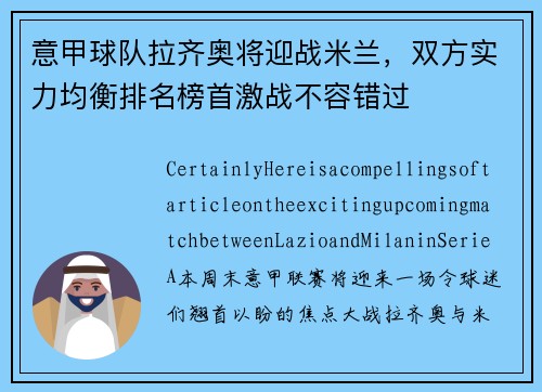 意甲球队拉齐奥将迎战米兰，双方实力均衡排名榜首激战不容错过