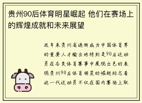 贵州90后体育明星崛起 他们在赛场上的辉煌成就和未来展望