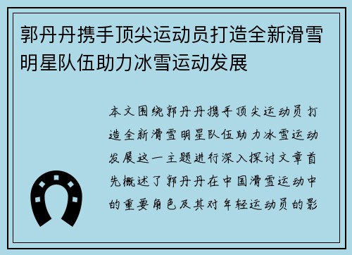 郭丹丹携手顶尖运动员打造全新滑雪明星队伍助力冰雪运动发展