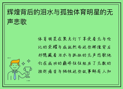 辉煌背后的泪水与孤独体育明星的无声悲歌