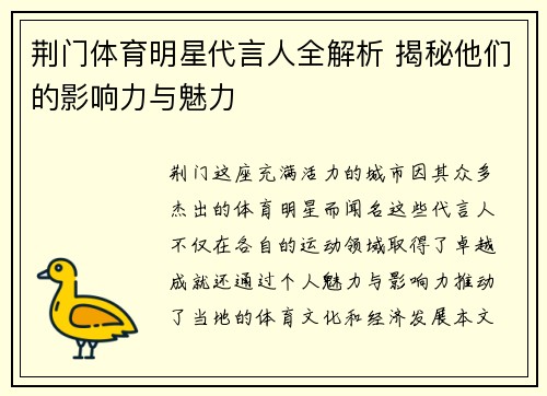 荆门体育明星代言人全解析 揭秘他们的影响力与魅力