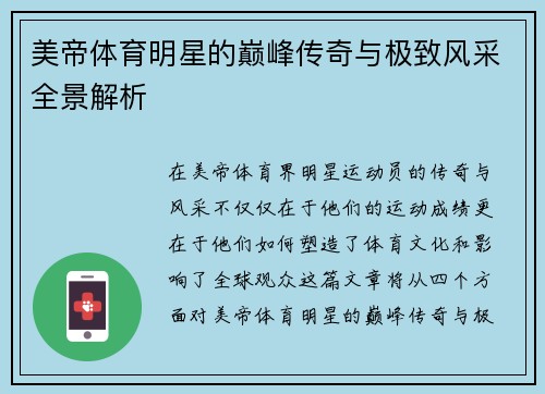 美帝体育明星的巅峰传奇与极致风采全景解析