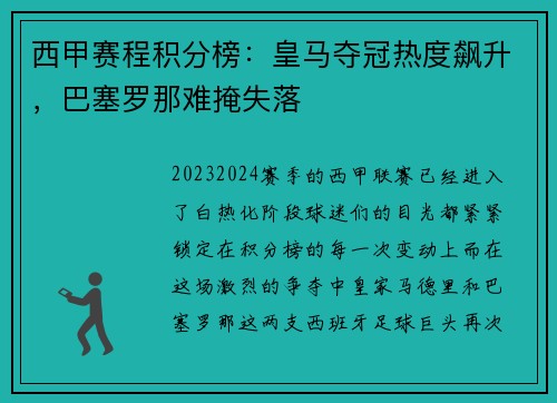 西甲赛程积分榜：皇马夺冠热度飙升，巴塞罗那难掩失落