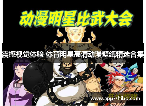 震撼视觉体验 体育明星高清动漫壁纸精选合集
