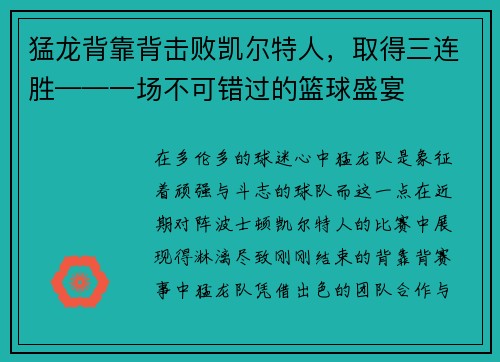 猛龙背靠背击败凯尔特人，取得三连胜——一场不可错过的篮球盛宴