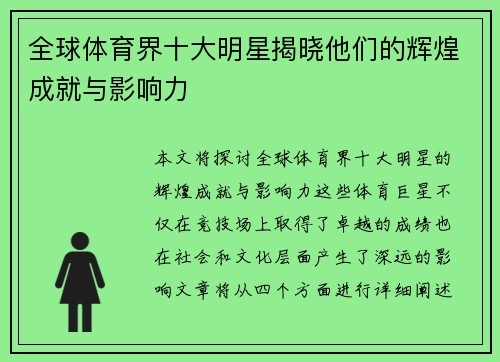 全球体育界十大明星揭晓他们的辉煌成就与影响力