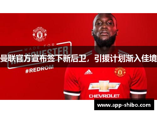 曼联官方宣布签下新后卫，引援计划渐入佳境