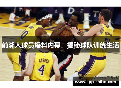 前湖人球员爆料内幕，揭秘球队训练生活