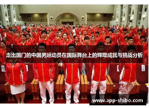 走出国门的中国男运动员在国际舞台上的辉煌成就与挑战分析