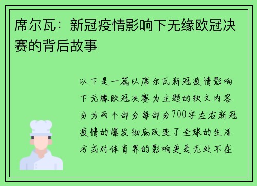 席尔瓦：新冠疫情影响下无缘欧冠决赛的背后故事
