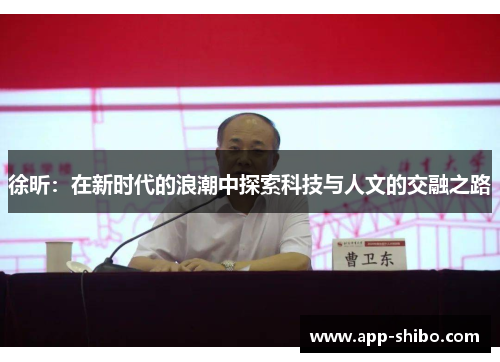 徐昕：在新时代的浪潮中探索科技与人文的交融之路